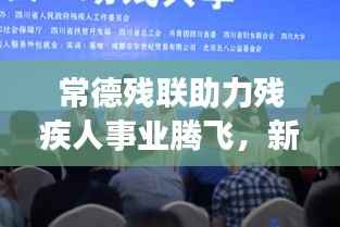 常德残联助力残疾人事业腾飞,新闻头条聚焦蓬勃发展之路