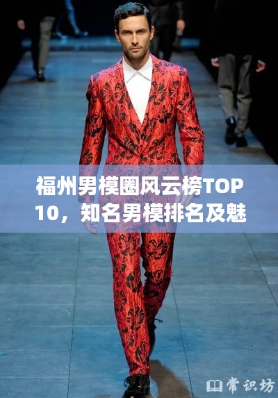 福州男模圈风云榜TOP10,知名男模排名及魅力解析