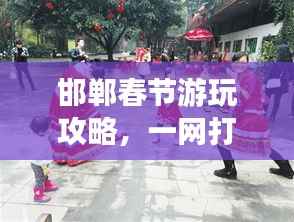 邯郸春节游玩攻略,一网打尽精彩景点,欢乐过年!