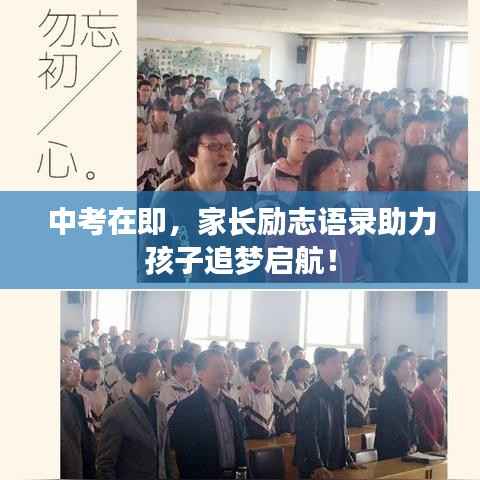 中考在即,家长励志语录助力孩子追梦启航!