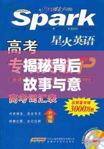 揭秘背后故事与意义的史诗级独家报道
