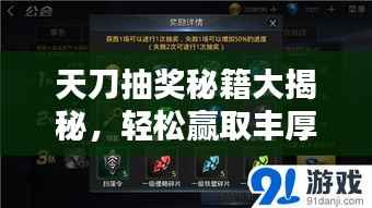 天刀抽奖秘籍大揭秘,轻松赢取丰厚奖励!