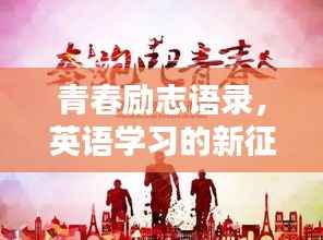 青春励志语录,英语学习的新征程启航