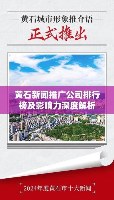 黄石新闻推广公司排行榜及影响力深度解析