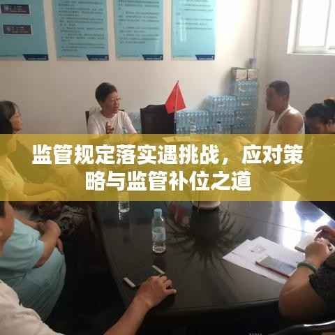 监管规定落实遇挑战,应对策略与监管补位之道