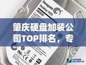 肇庆硬盘加装公司TOP排名,专业安装服务一览