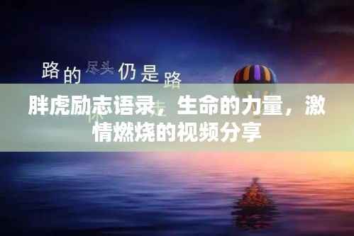 胖虎励志语录,生命的力量,激情燃烧的视频分享