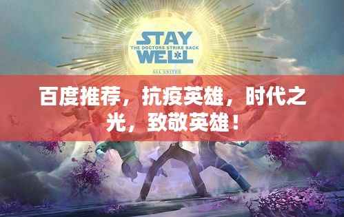 百度推荐，抗疫英雄，时代之光，致敬英雄！