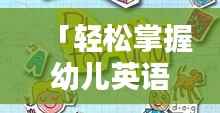 「轻松掌握幼儿英语单词,百度搜索来助力!」