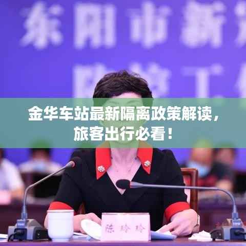 金华车站最新隔离政策解读，旅客出行必看！