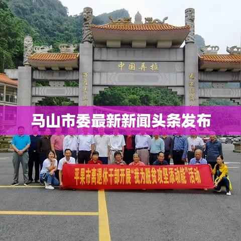 马山市委最新新闻头条发布