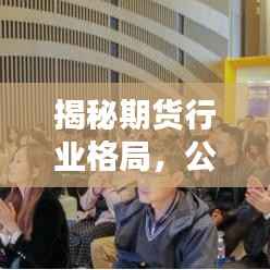 揭秘期货行业格局,公司排名与领导者一览无余