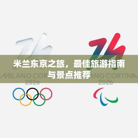 米兰东京之旅,最佳旅游指南与景点推荐