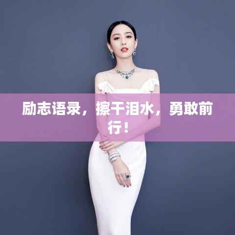 励志语录,擦干泪水,勇敢前行!