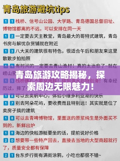 青岛旅游攻略揭秘,探索周边无限魅力!