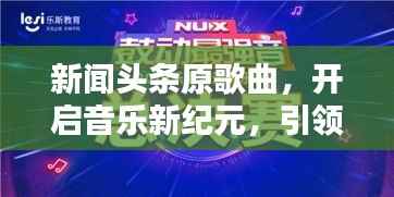 新闻头条原歌曲,开启音乐新纪元,引领潮流之声
