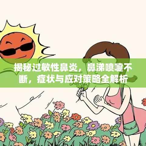 揭秘过敏性鼻炎,鼻涕喷嚏不断,症状与应对策略全解析
